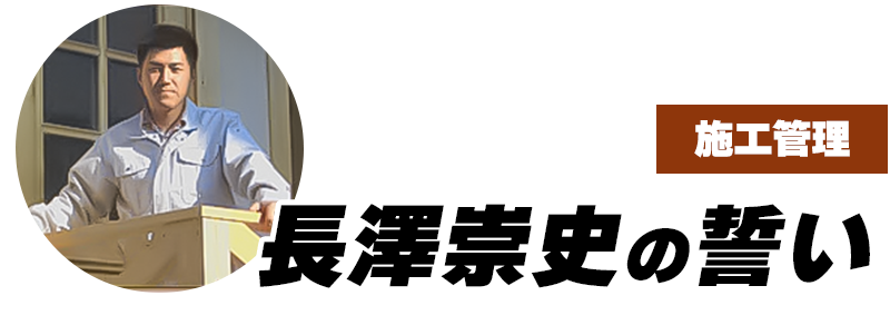 長澤崇史の誓い