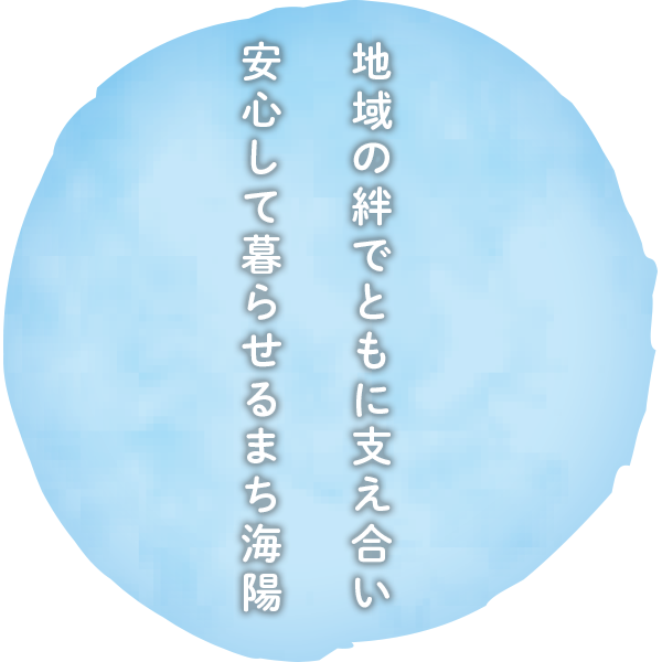 地域の絆でともに支え合い 安心して暮らせるまち海陽
