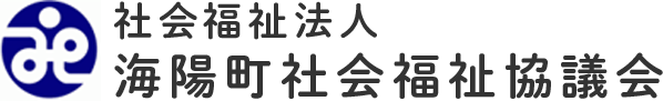 社会福祉法人 海陽町社会福祉協議会