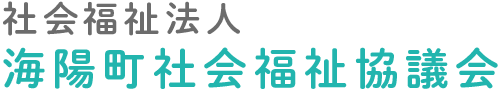 社会福祉法人 海陽町社会福祉協議会 