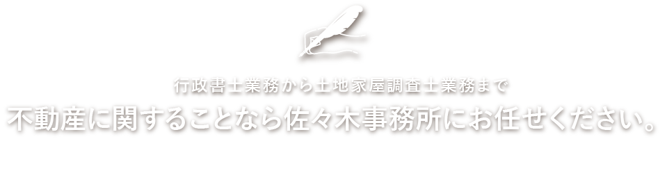行政書士業務から土地家屋調査業務で不動産に関することなら佐々木事務所にお任せください。