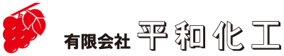 有限会社平和化工｜北九州市八幡東区
