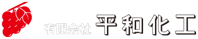 有限会社平和化工｜北九州市八幡東区