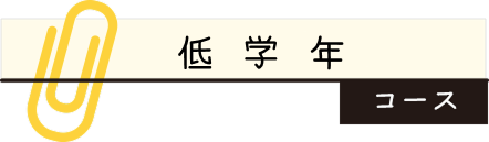 低学年コース
