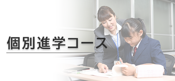 個別進学コース