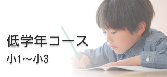 低学年コース 小1〜小3