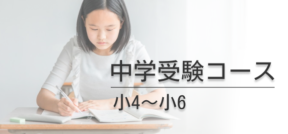 中学受験コース 小4〜小6