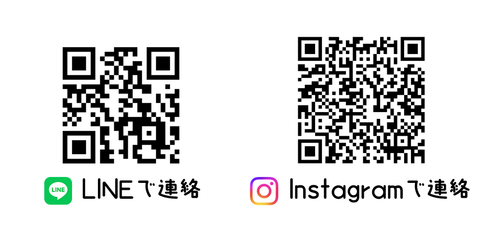 LINEで連絡　Instagramで連絡