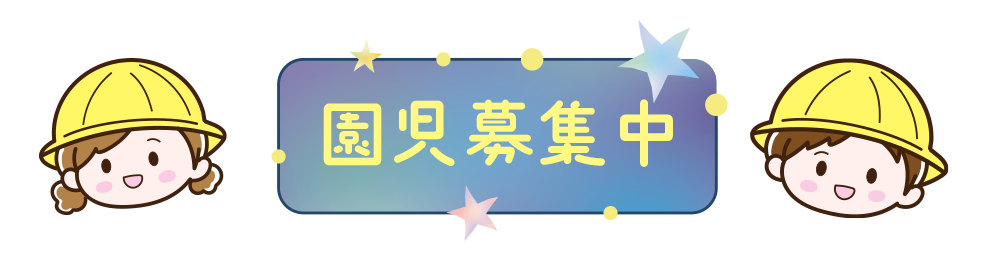 園児募集中