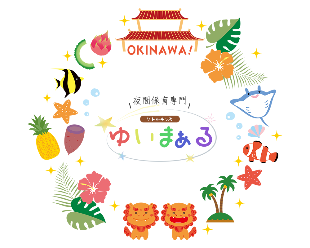 リトルキッズゆいまぁる 夜でも安心、沖縄で輝く子どもたちの笑顔を守る保育園