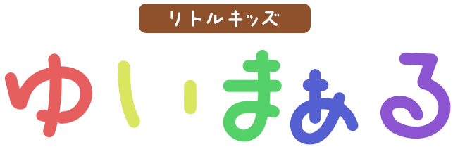  リトルキッズゆいまぁる 