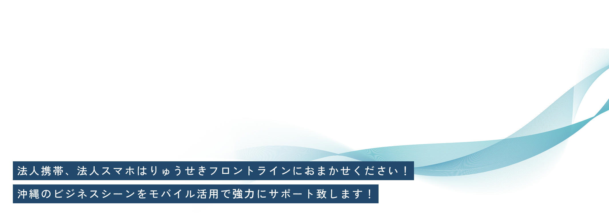 沖縄の未来を支える、次世代のソリューション