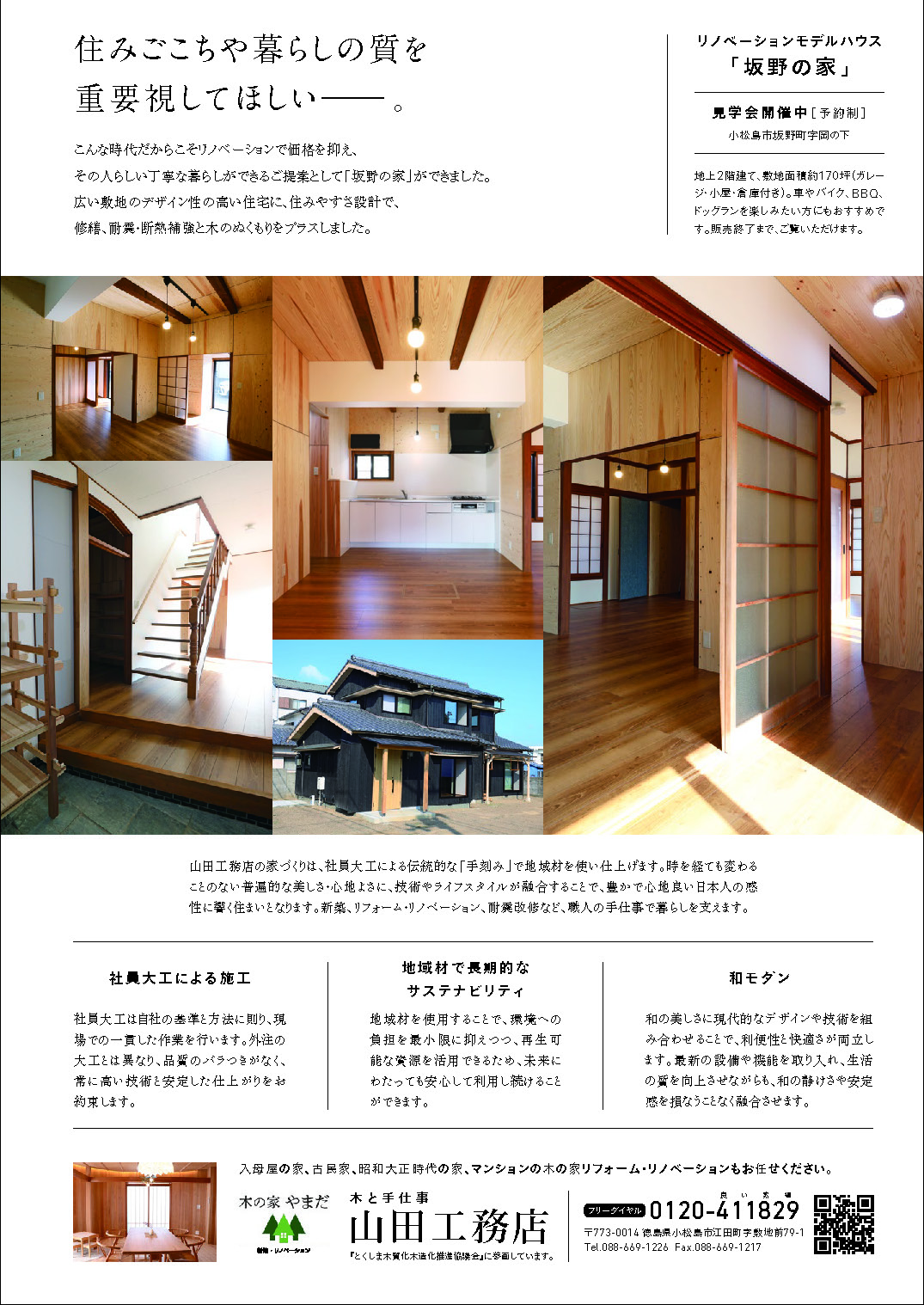 モデルハウス『坂野の家』を売却