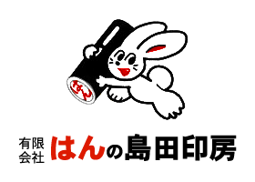 有限会社はんの島田印房
