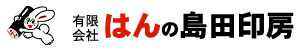 有限会社はんの島田印房