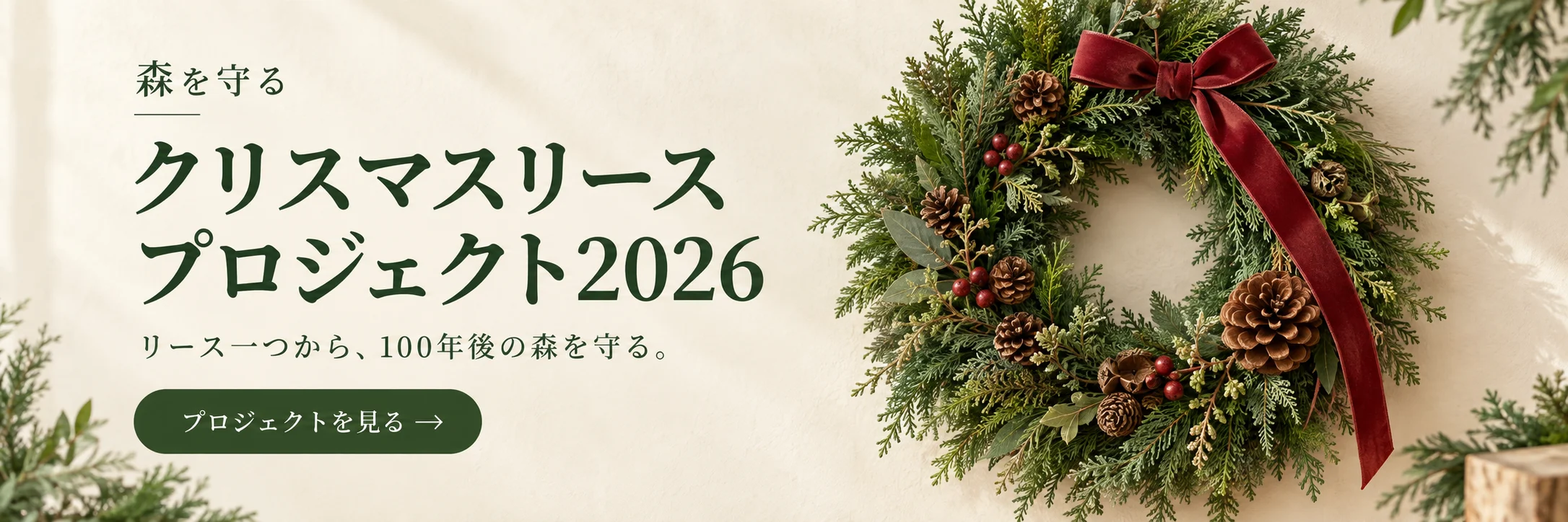森を守るクリスマスリース協会 | 次世代に豊かな森を繋ぐ