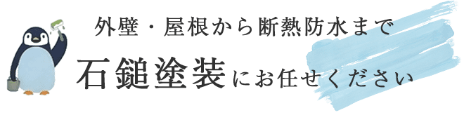 外壁・屋根から断熱防水まで石鎚塗装にお任せください