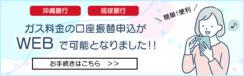 ガス料金の口座振替と登録がWEBで可能となりました