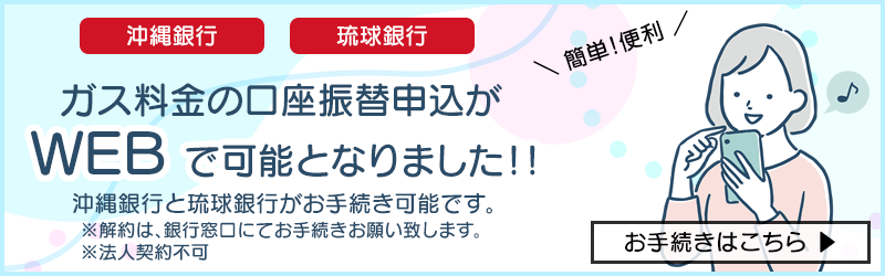 ガス料金の口座振替と登録がWEBで可能となりました