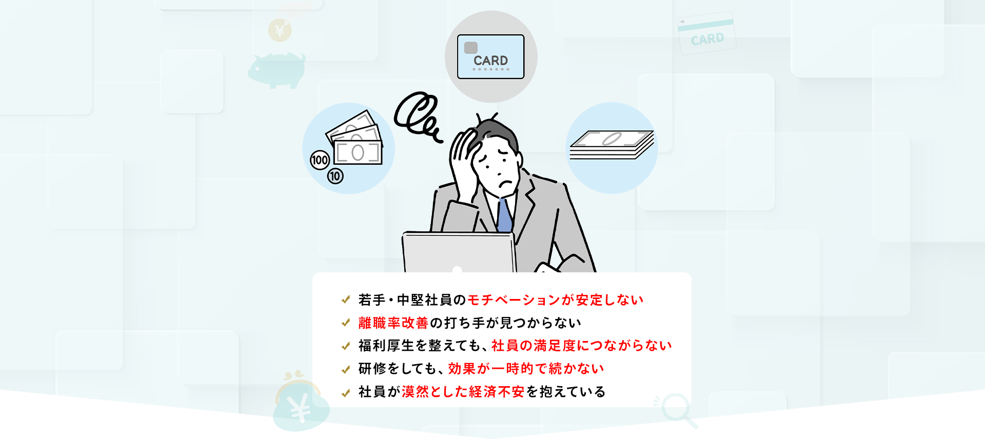 お悩みイメージ