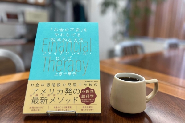 ファイナンシャルセラピー