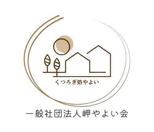 一般社団法人岬やよい会|くつろぎ処やよい 千葉県いすみ市 自立訓練(生活訓練)・就労継続支援B型