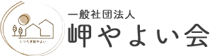 一般社団法人岬やよい会｜くつろぎ処やよい 千葉県いすみ市 自立訓練(生活訓練)・就労継続支援Ｂ型