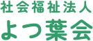 社会福祉法人 よつ葉会