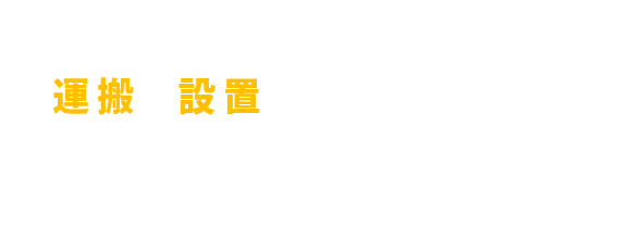 運搬と設置でトータルサポート｜東海・北陸信州での一般貨物運送・オフィス家具設置サービス