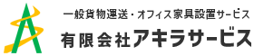 有限会社アキラサービス