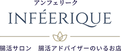 腸活サロンアンフェリーク｜腸活アドバイザーのいるお店