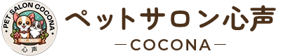 ペットサロン心声｜大阪府大東市