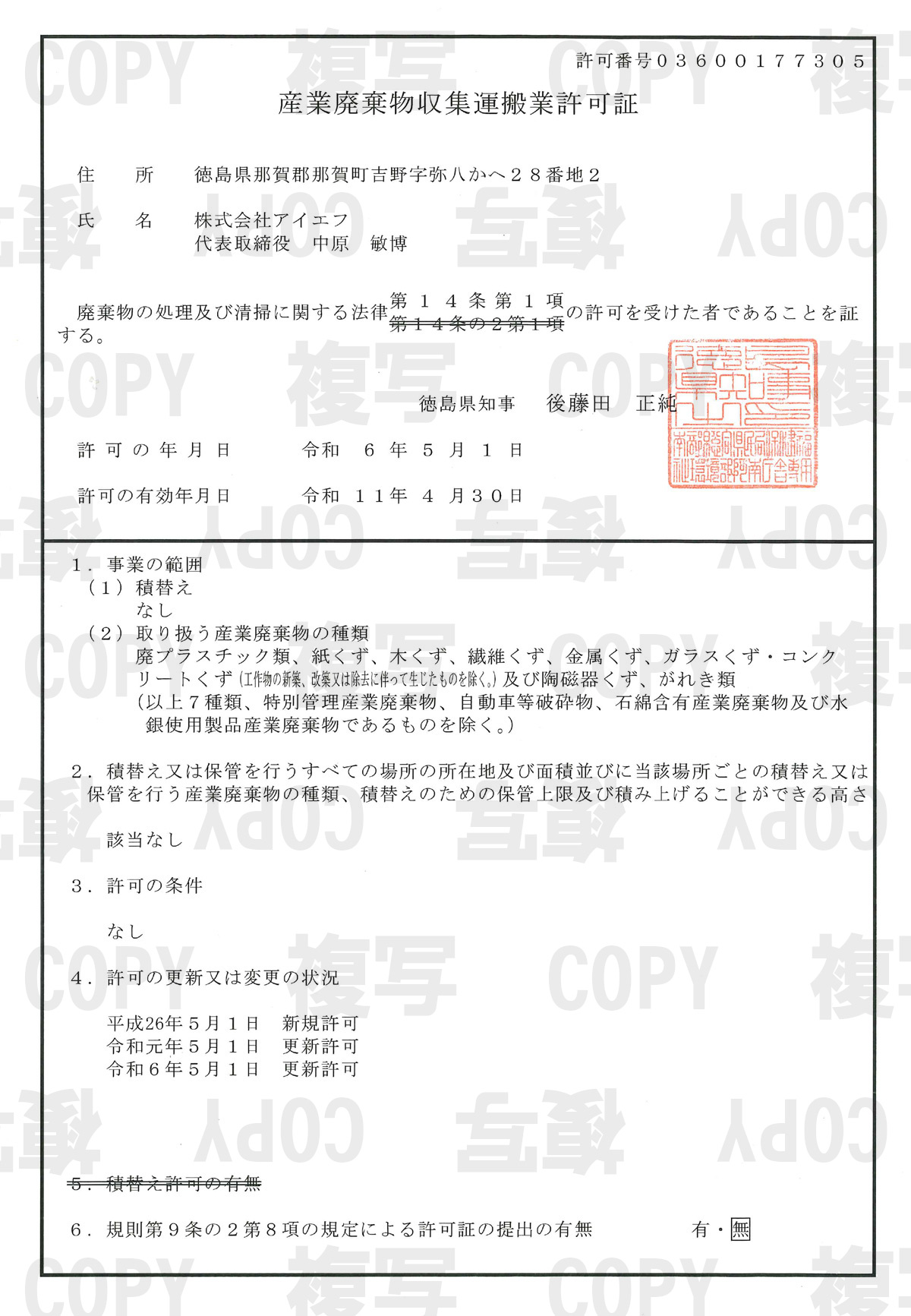 産業廃棄物収集運搬業　許可証