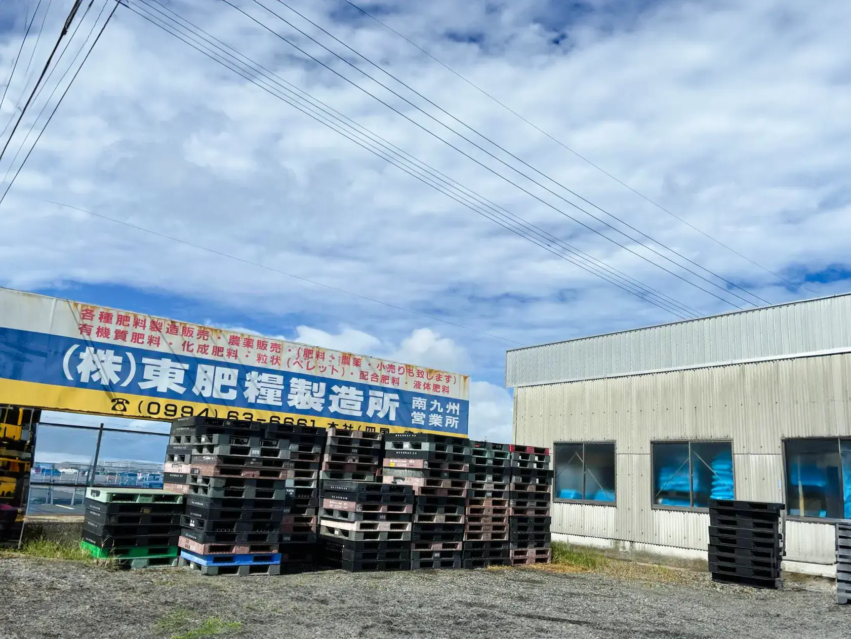 株式会社東肥糧製造所