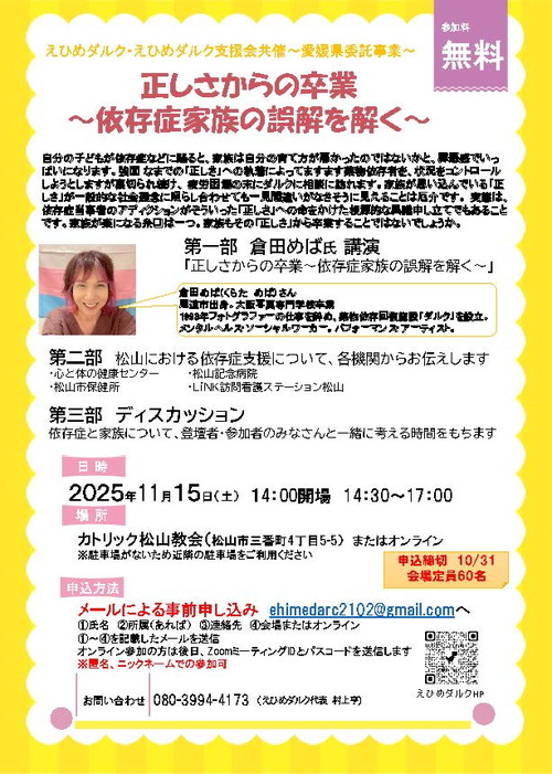 えひめダルク・えひめダルク支援会共催～愛媛県委託事業～正しさからの卒業〜依存症家族の誤解を解く～