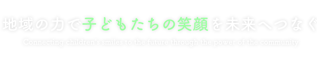 地域の力で子どもたちの笑顔を未来へつなぐ