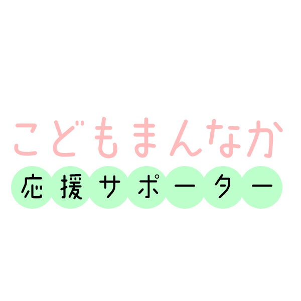 成相区こどもまんなか応援サポーター