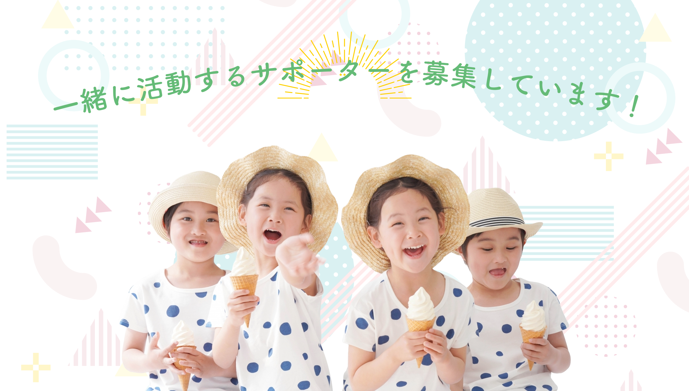 あなたも「こどもまんなか応援サポーター」になりませんか？