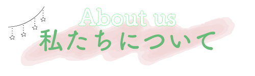 私たちについて