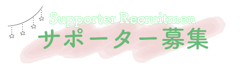サポーター募集