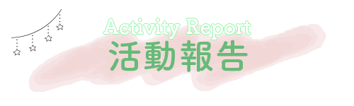 活動報告