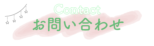 お問い合わせ
