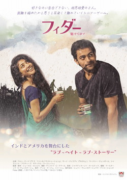 フィダー　魅せられて