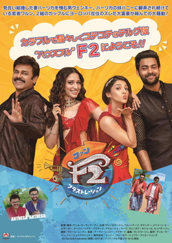 F2：ファン＆フラストレーション