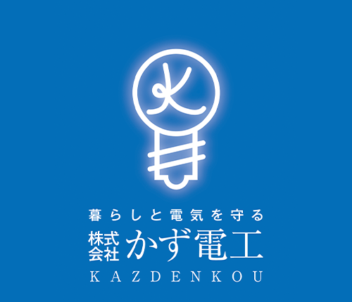 株式会社かず電工|福岡県那珂川市