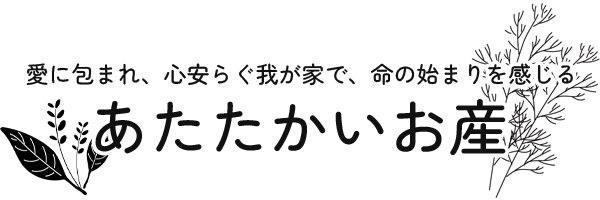 愛に包まれ、心安らぐ我が家で、命の始まりを感じる あたたかいお産