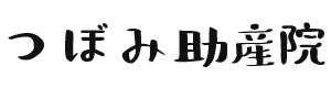 つぼみ助産院｜あたたかいお産を家族と共に