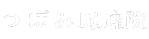 つぼみ助産院｜あたたかいお産を家族と共に