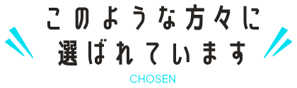 このような方々に選ばれています