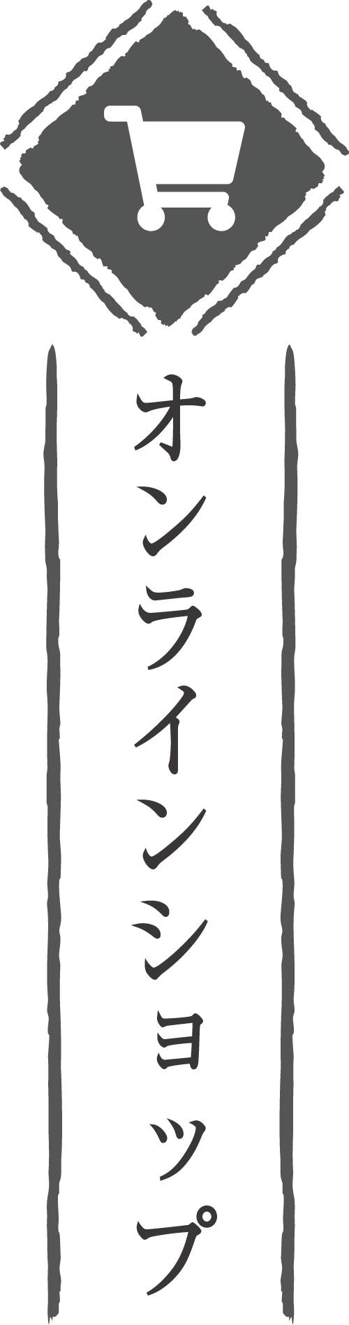オンラインショップ